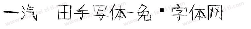 一汽丰田手写体字体转换