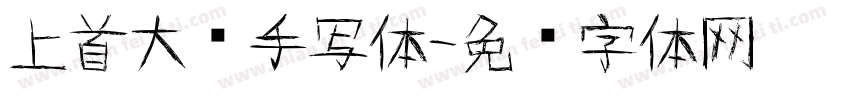上首大头手写体字体转换