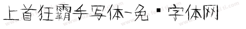 上首狂霸手写体字体转换
