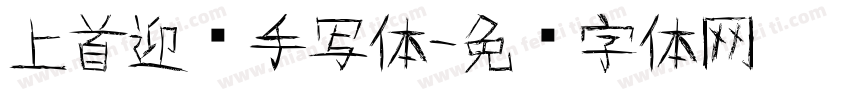 上首迎风手写体字体转换