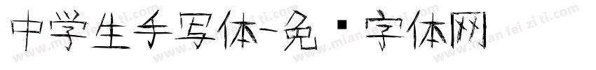 中学生手写体字体转换