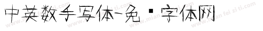 中英数手写体字体转换