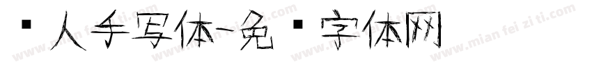 丽人手写体字体转换