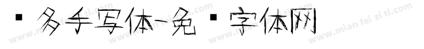 乐多手写体字体转换