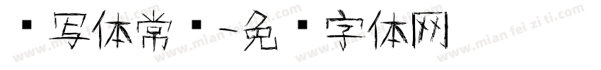 书写体常规字体转换
