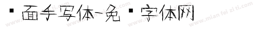 书面手写体字体转换