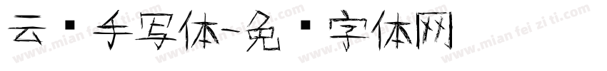 云飞手写体字体转换