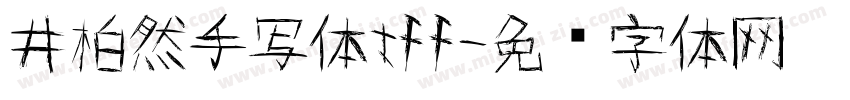 井柏然手写体tff字体转换