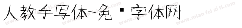 人教手写体字体转换