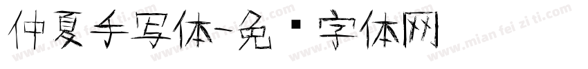 仲夏手写体字体转换