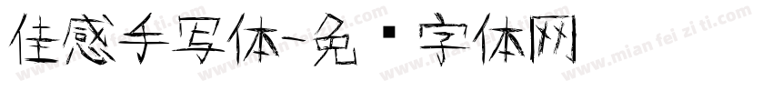 佳感手写体字体转换
