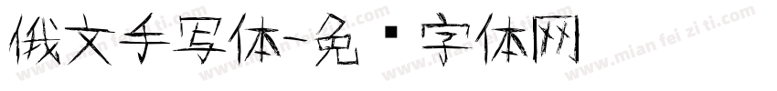 俄文手写体字体转换