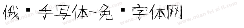 俄语手写体字体转换