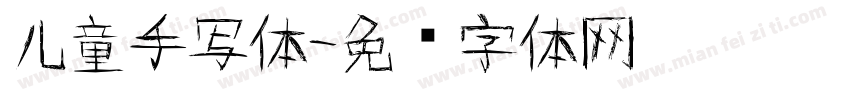 儿童手写体字体转换