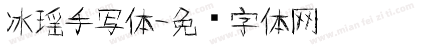 冰瑶手写体字体转换