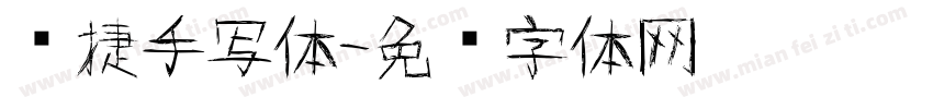 凯捷手写体字体转换