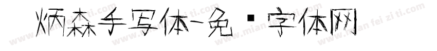 刘炳森手写体字体转换