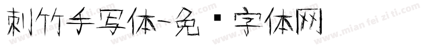 刺竹手写体字体转换