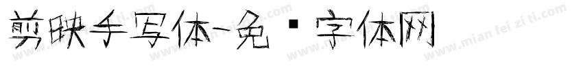剪映手写体字体转换