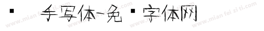 华阳手写体字体转换