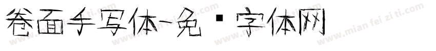 卷面手写体字体转换