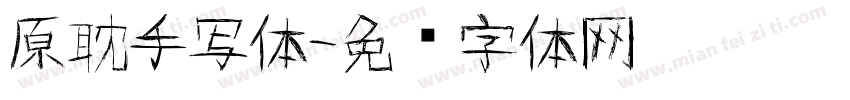 原耽手写体字体转换
