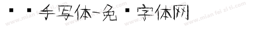 发疯手写体字体转换