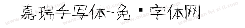 吴嘉瑞手写体字体转换