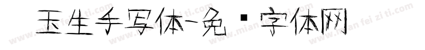 吴玉生手写体字体转换