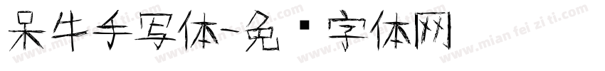 呆牛手写体字体转换