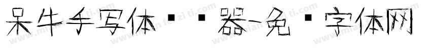 呆牛手写体转换器字体转换