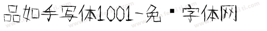 品如手写体1001字体转换