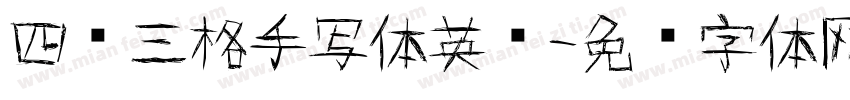 四线三格手写体英语字体转换