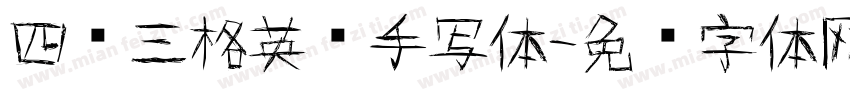 四线三格英语手写体字体转换