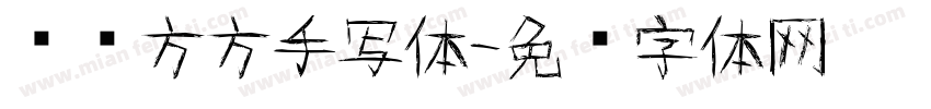 团长方方手写体字体转换