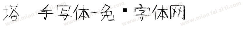 塔卡手写体字体转换