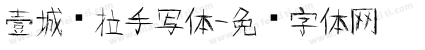 壹城劳拉手写体字体转换