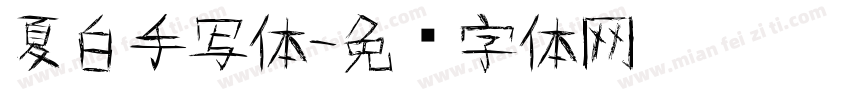 夏白手写体字体转换