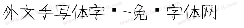 外文手写体字库字体转换