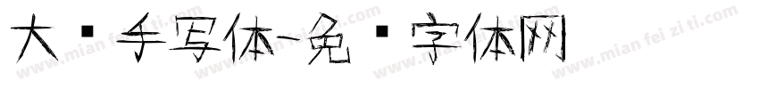 大师手写体字体转换