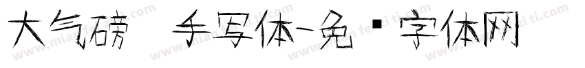 大气磅礴手写体字体转换