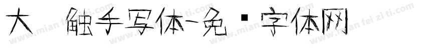 大笔触手写体字体转换