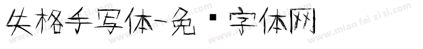 失格手写体字体转换