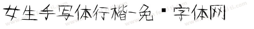 女生手写体行楷字体转换
