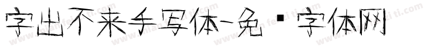 字出不来手写体字体转换