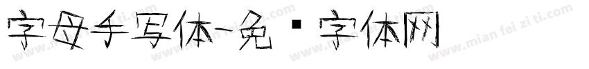 字母手写体字体转换