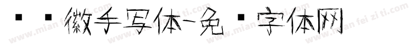 孙树徽手写体字体转换