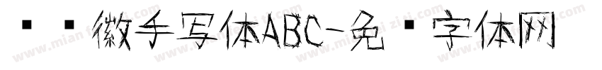 孙树徽手写体ABC字体转换