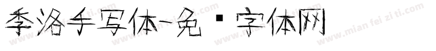 季洛手写体字体转换