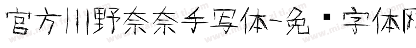 官方川野奈奈手写体字体转换